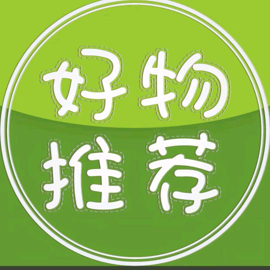 好物推荐