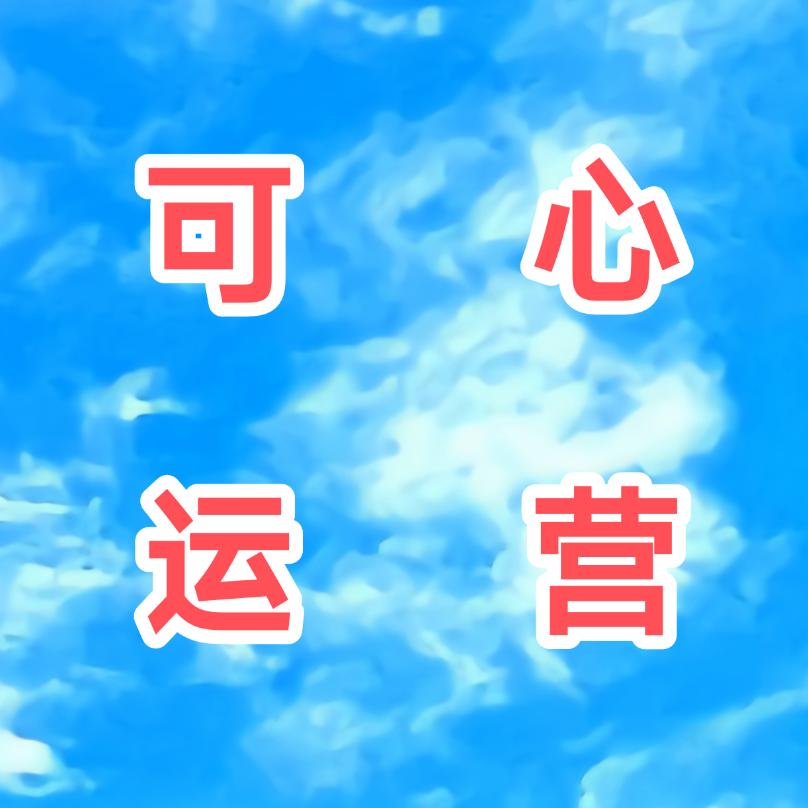 可心运营（收学员）