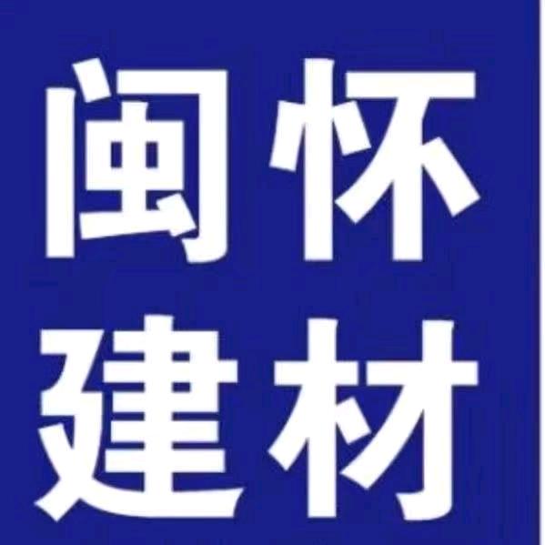 闽怀建材