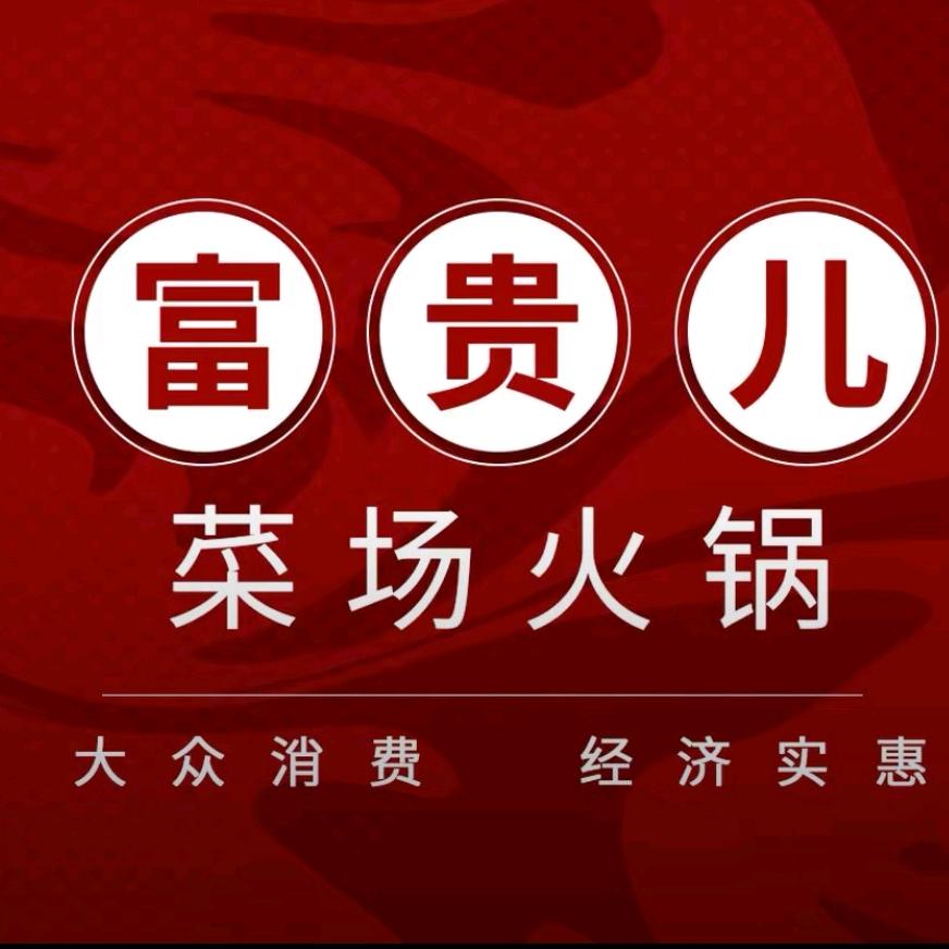 富贵菜场火锅