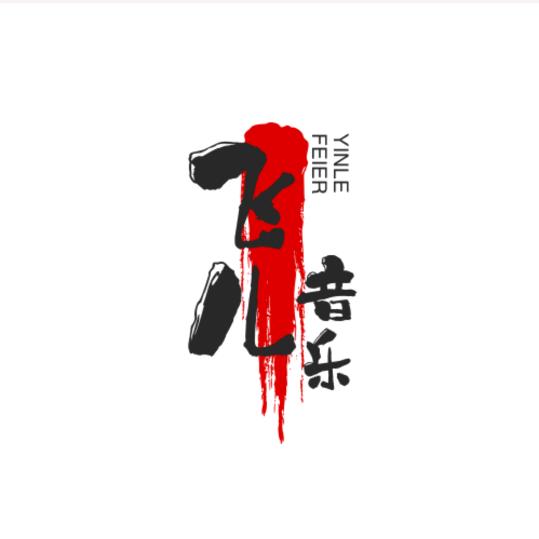 a飞儿好物分享：