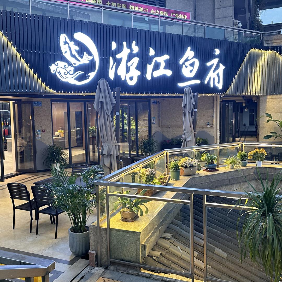 游江鱼府(2)