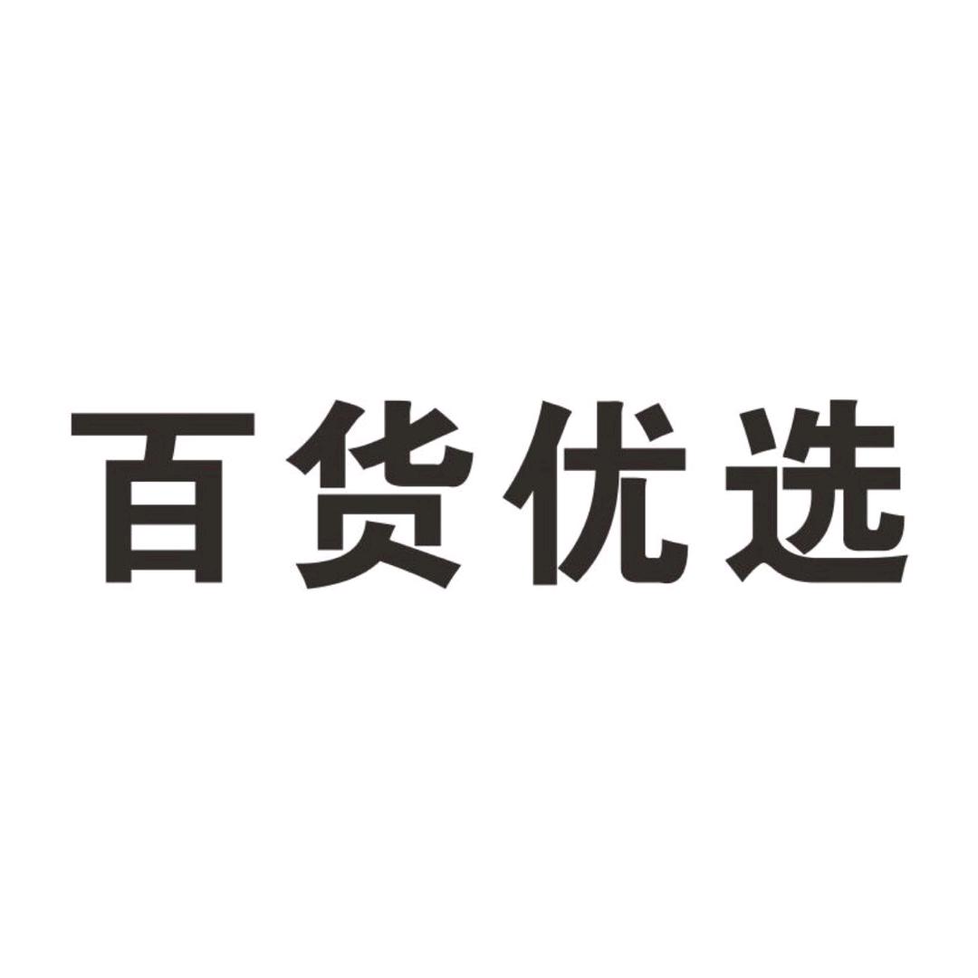 百货优选-精品
