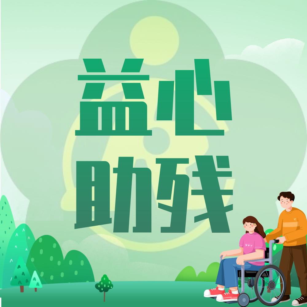 益心助残