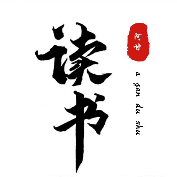 阿甘读书
