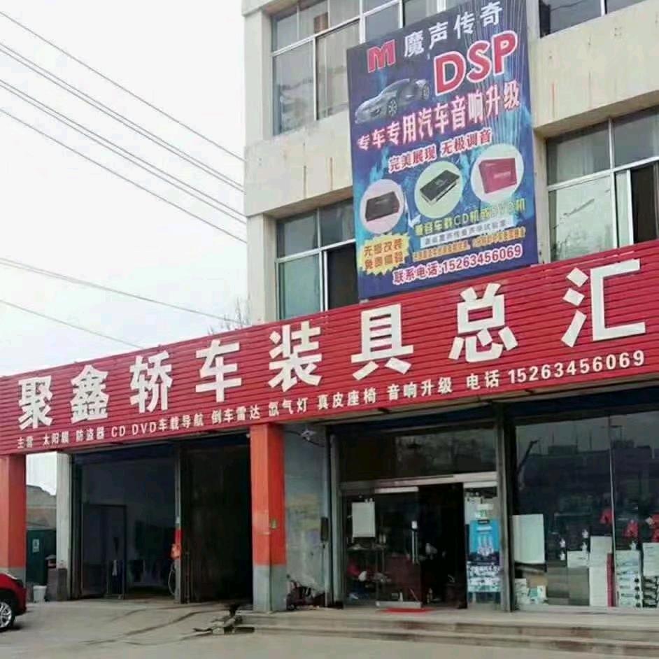 聚鑫轿车装具批发