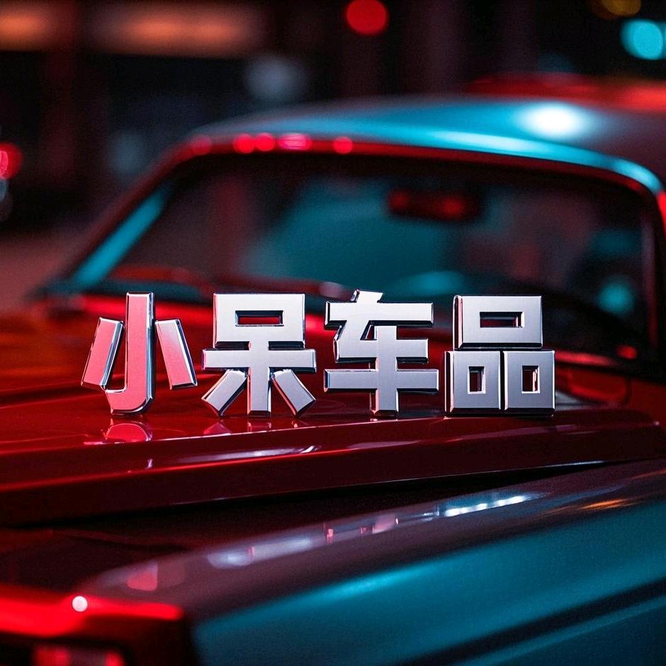 小呆车品