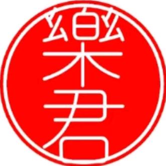 乐君