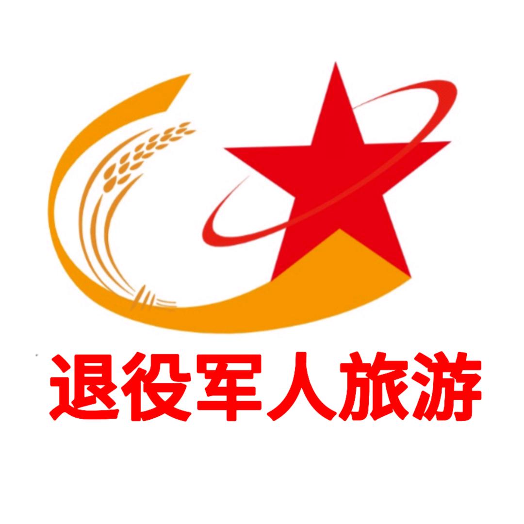 新疆退役军人旅游