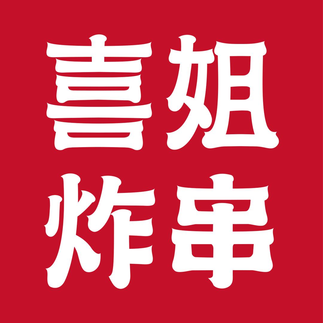 细喜姐炸串深圳龙华大水坑店