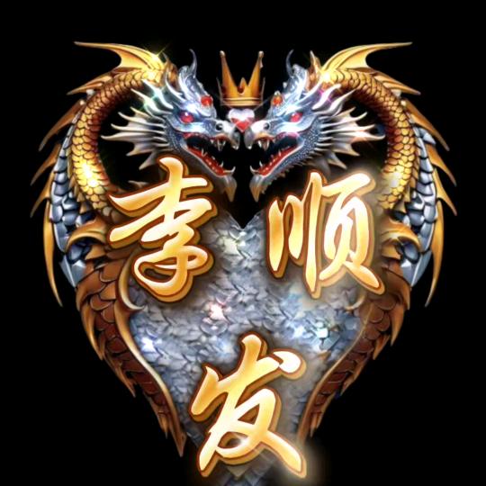 顺发
