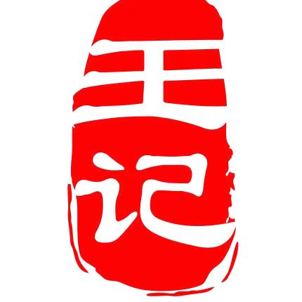 诸城王记百货零售店