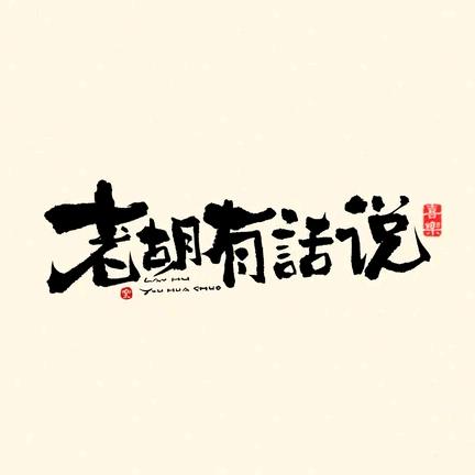 老胡有话说