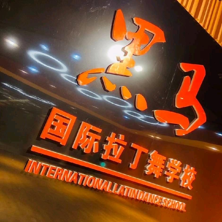 鞍山黑马拉丁舞