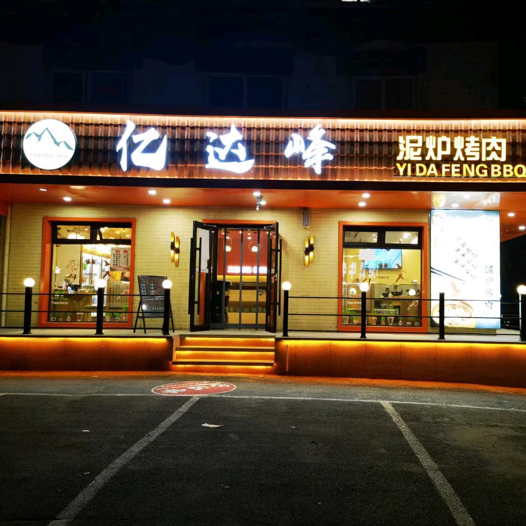 亿达峰烤肉店
