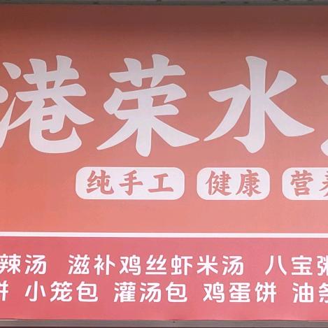 港荣水煎包