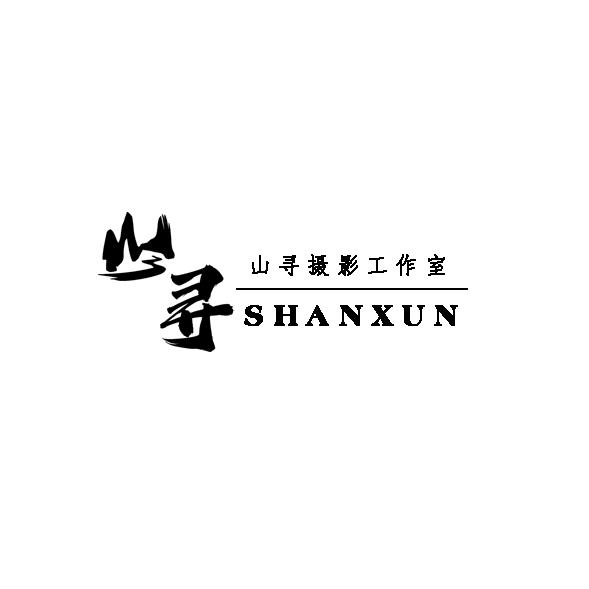 A山寻摄影工作室