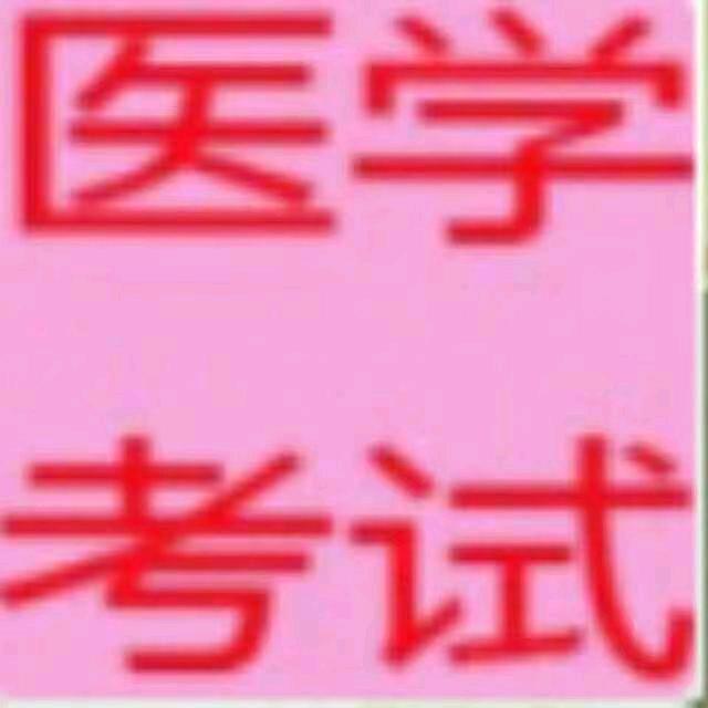 医学考试