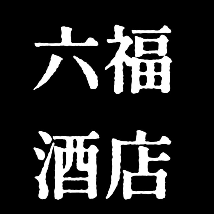 六福酒店
