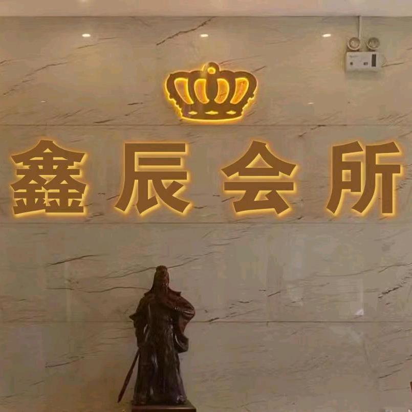 鑫辰会所（团队招人）