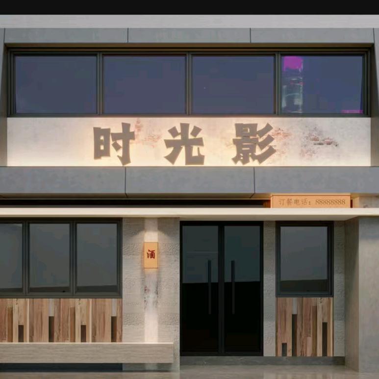 时光影干酒馆