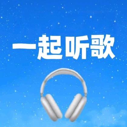 一起听歌🎵