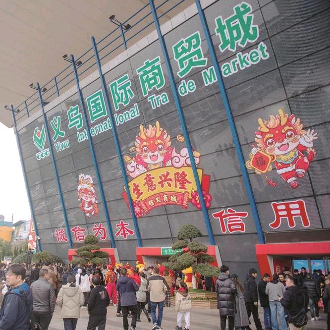 义乌百货全球供应链