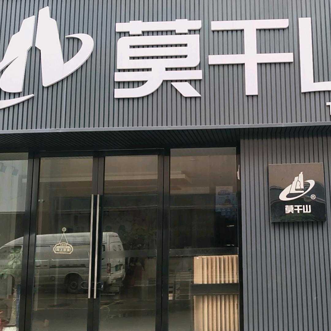 莫干山地板福建办事处，卫浴批发