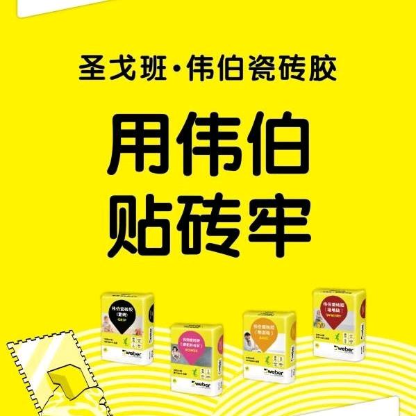洛宁瓷砖胶防水圣戈班伟伯
