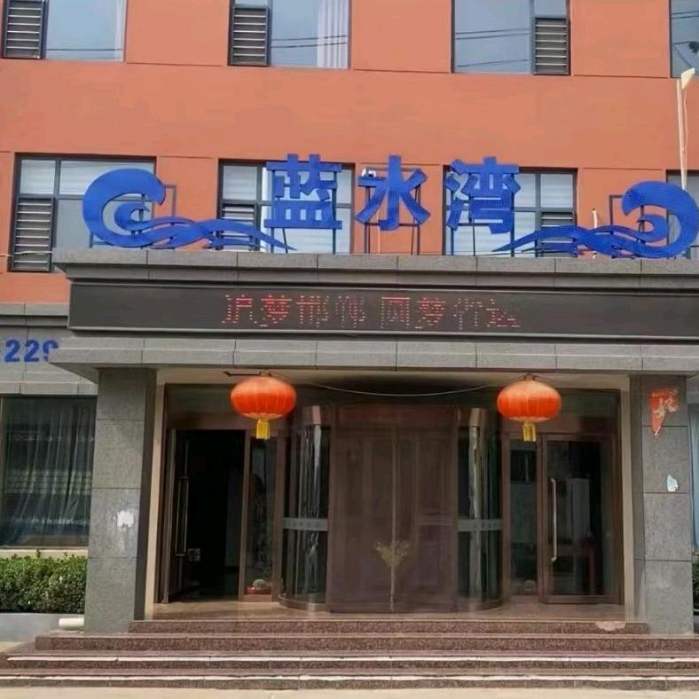 蓝水湾洗浴中心