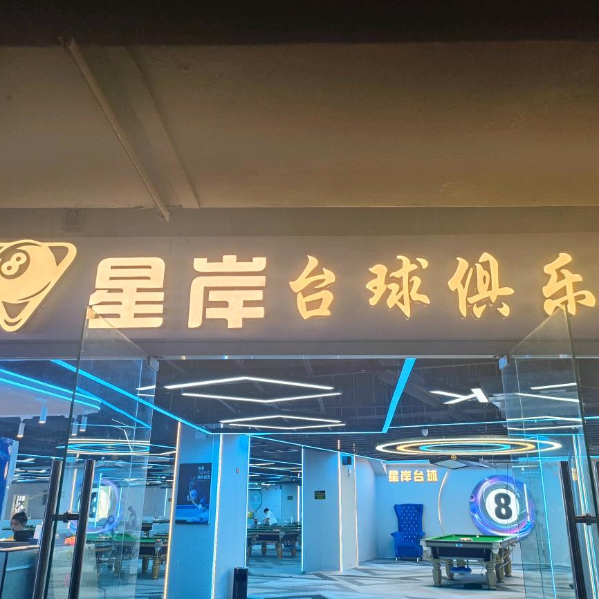 星岸台球俱乐部(长期招助理教练)