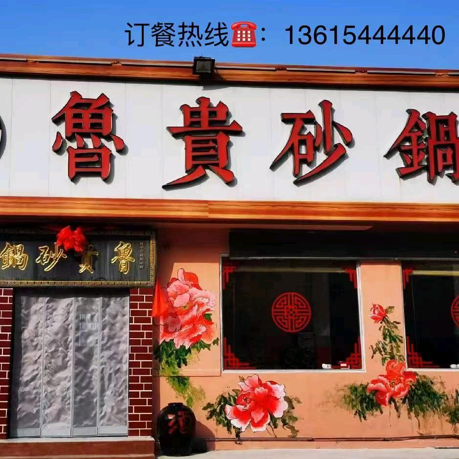 鲁贵砂锅，总店