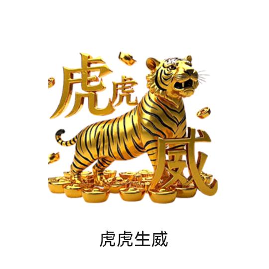 虎虎生威
