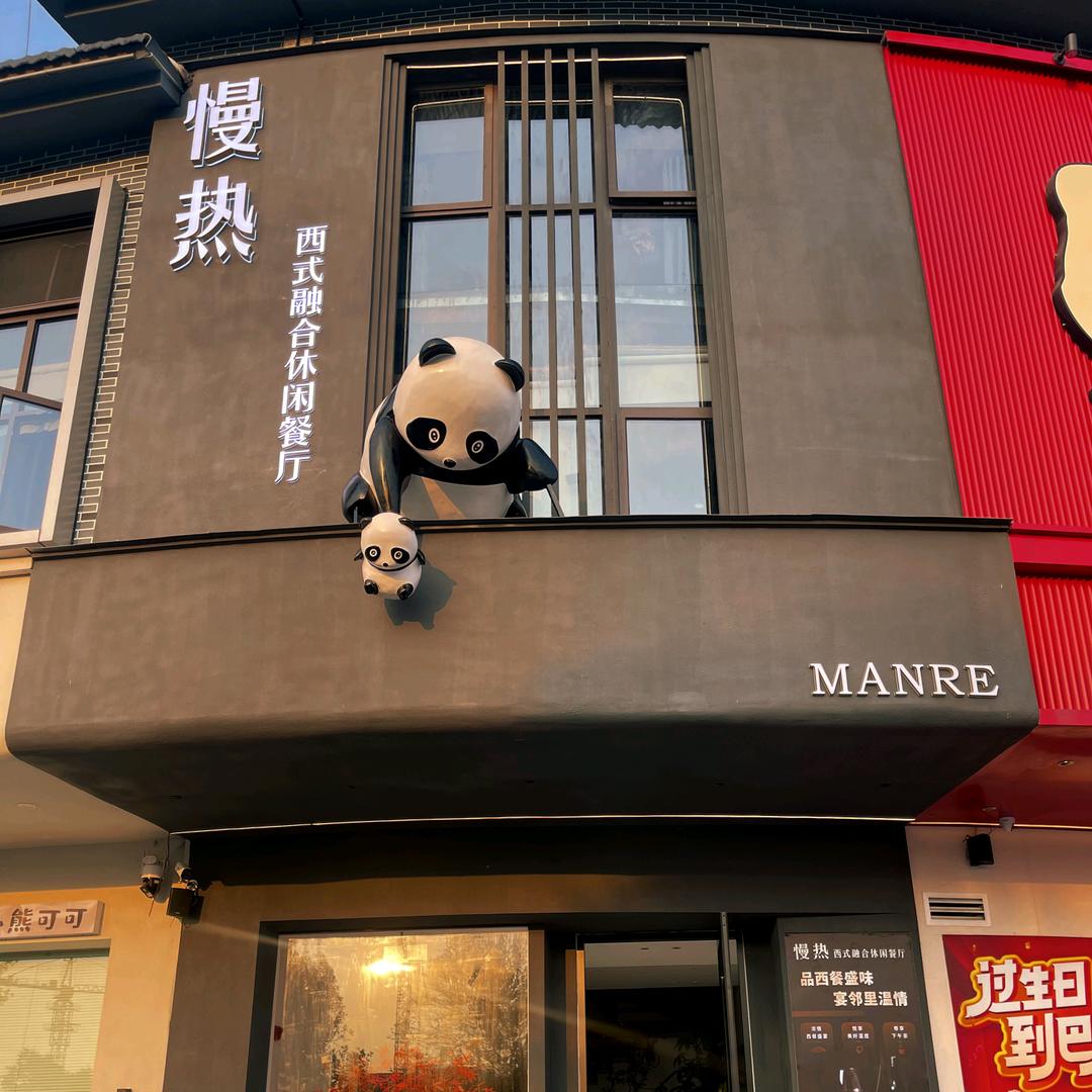 慢热融合式西餐厅(颐高金街店)官方号