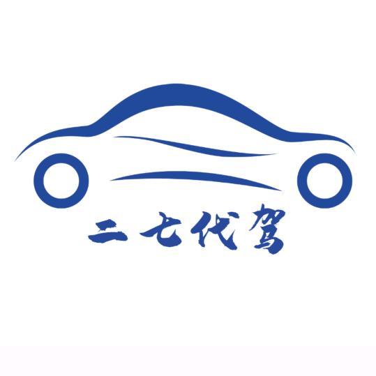 二七代驾