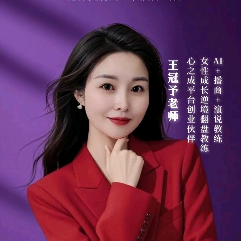 王冠予Ai营销希望姐