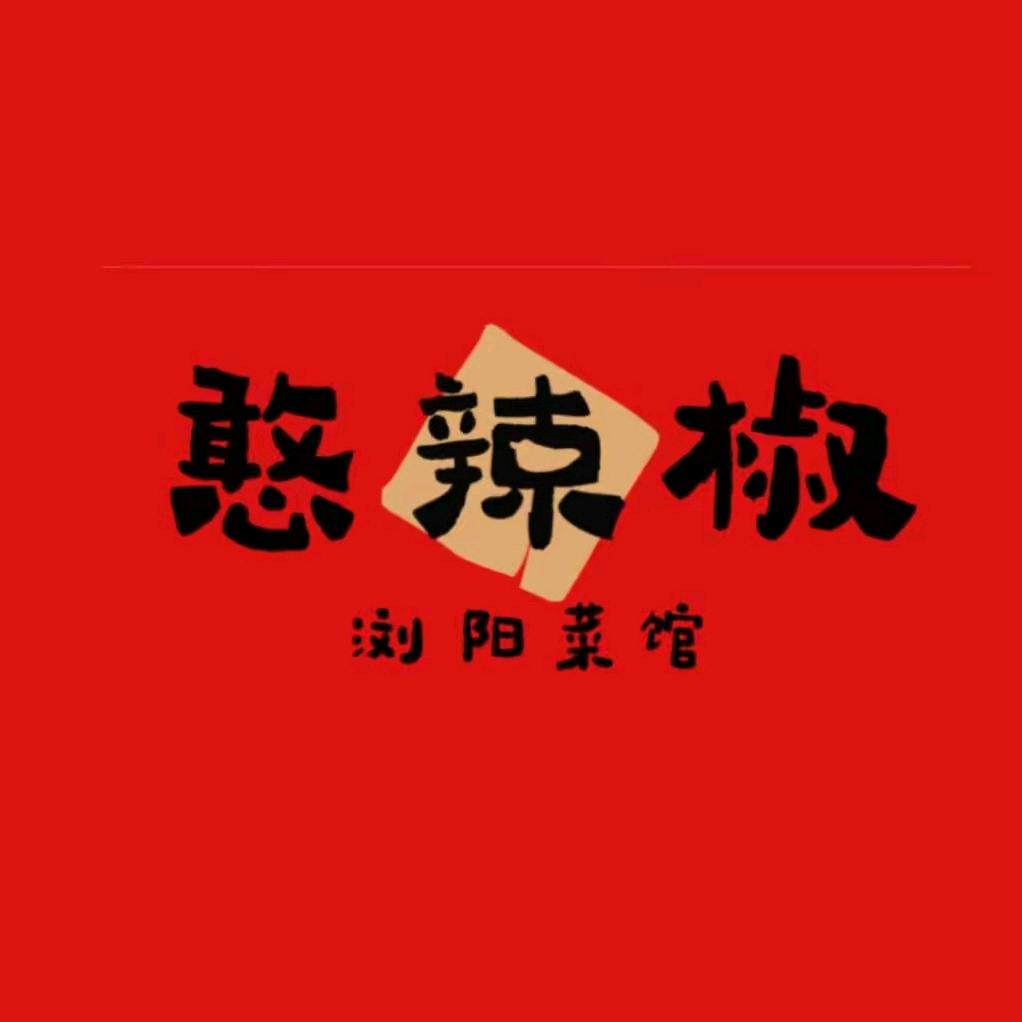 憨辣椒·浏阳菜馆(青山店)汉江潮餐饮管理（武汉）有限公司