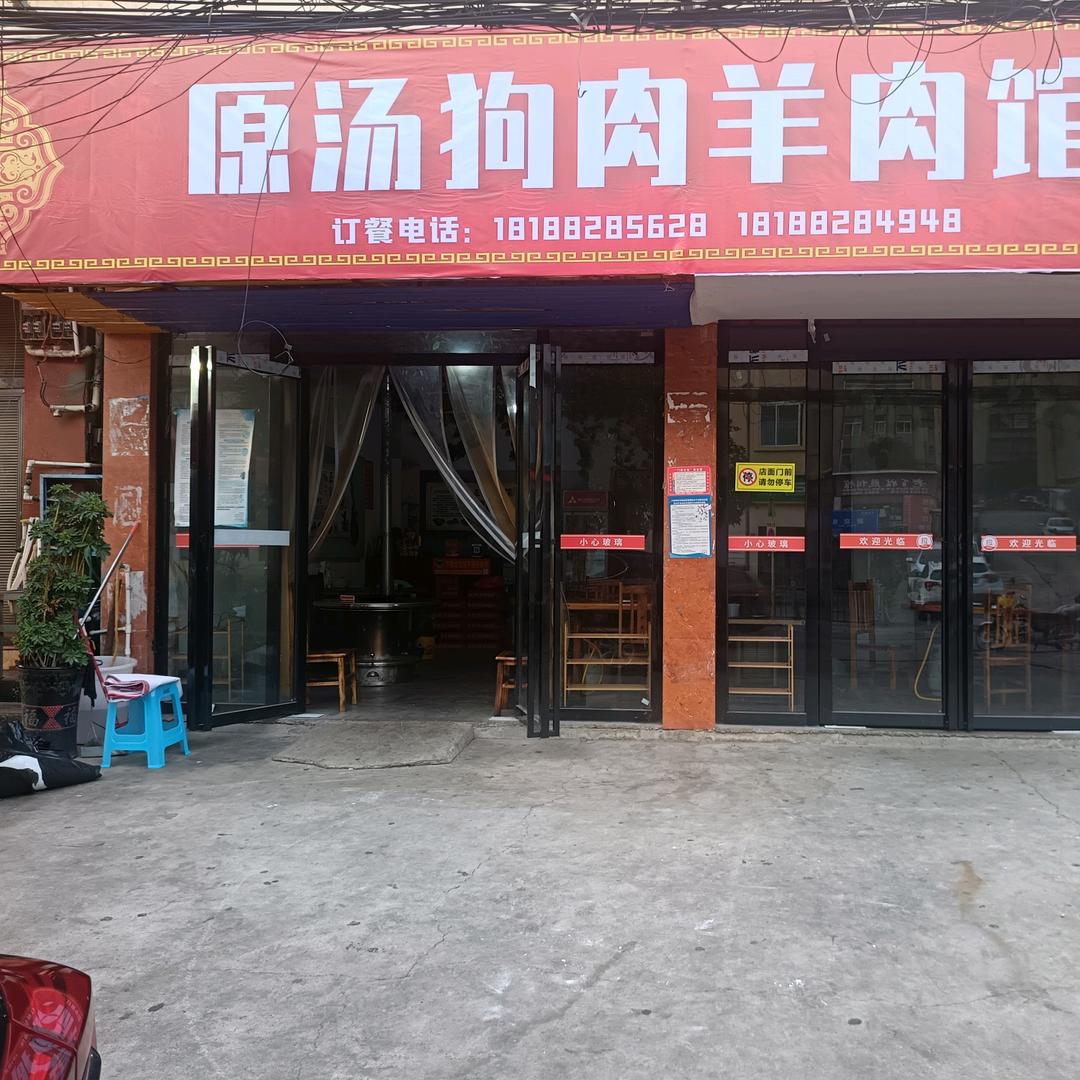 原汤狗肉羊肉馆 六枝新窑镇那玉信用社对面