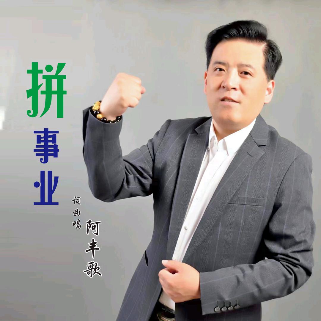 歌手阿丰歌