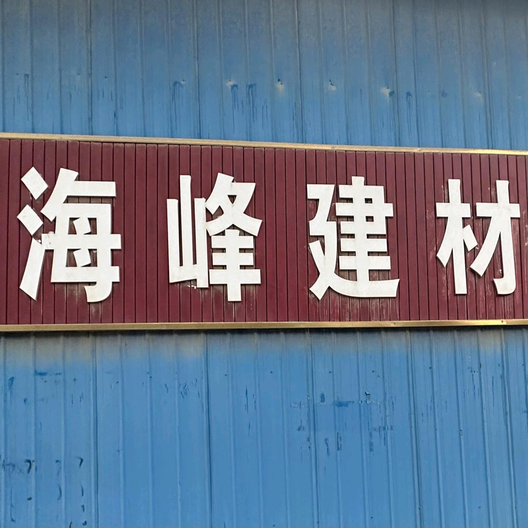 海峰建材