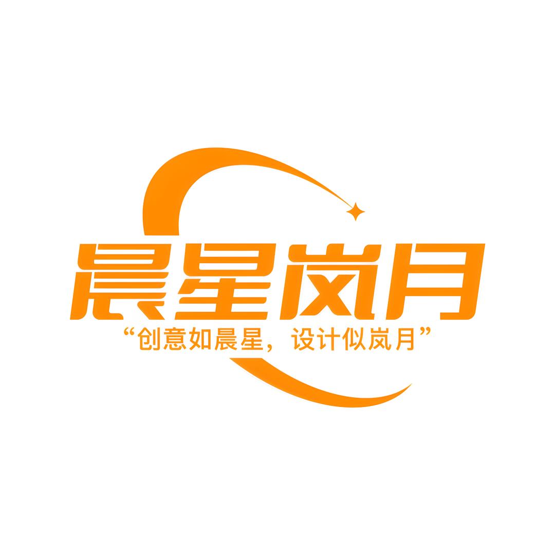 晨星岚月创艺设计