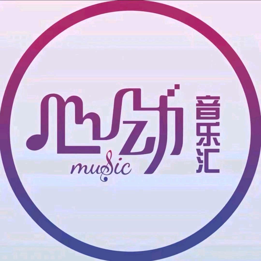 心动•音乐汇