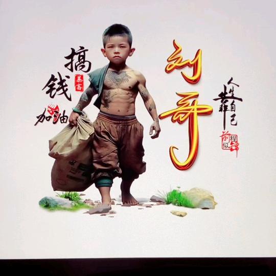 梦幻西游刘哥