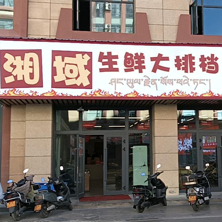 湘域生鲜大排档