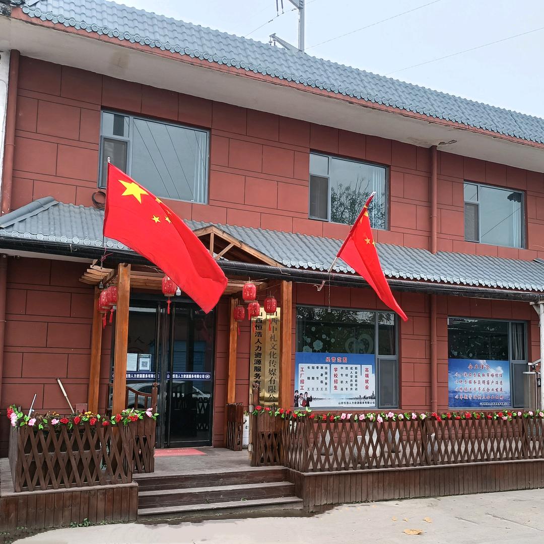 山西恒浩人力资源服务有限公司