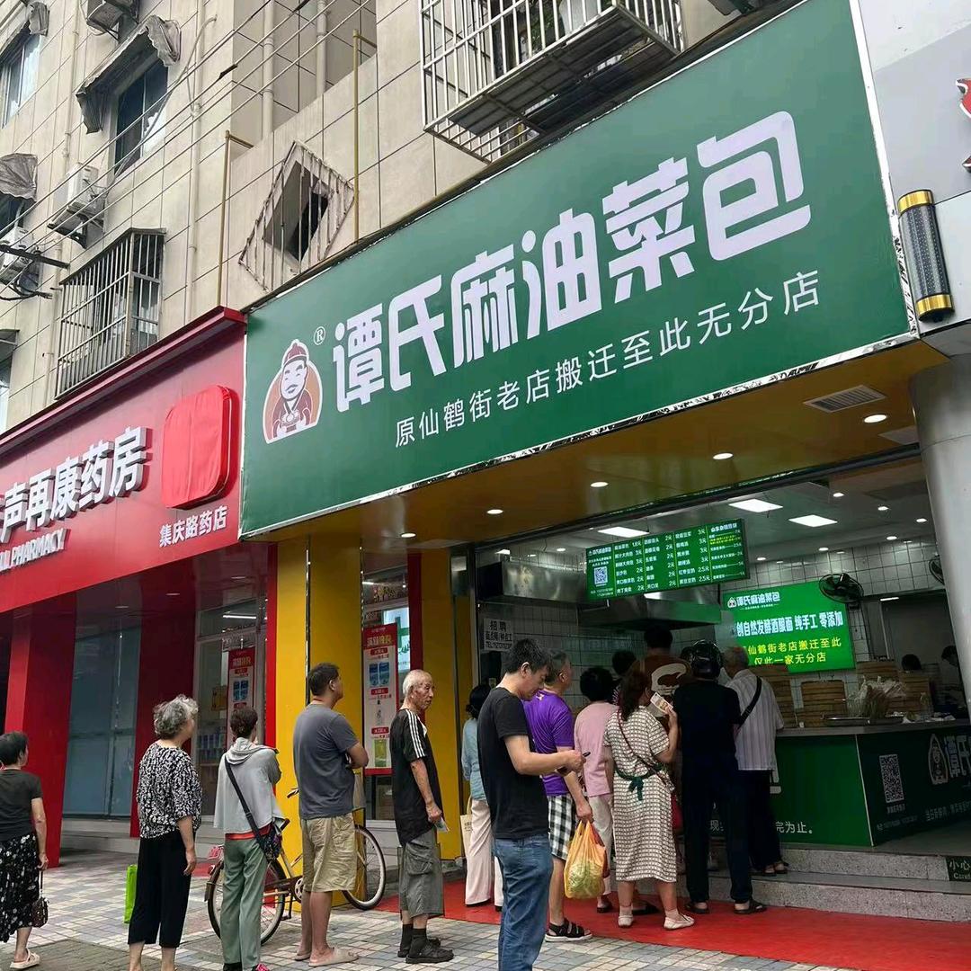 谭氏麻油菜包&集庆路69号