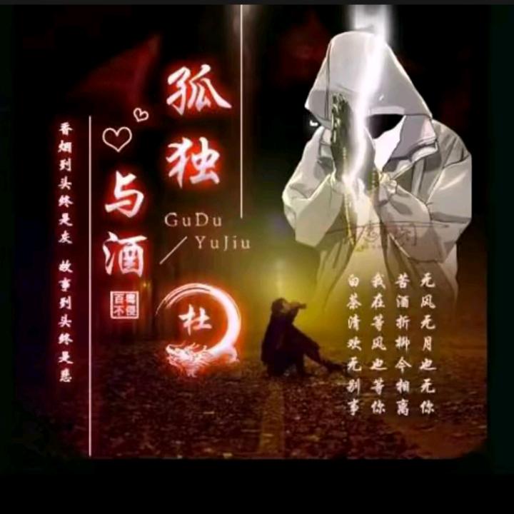 孤独与酒