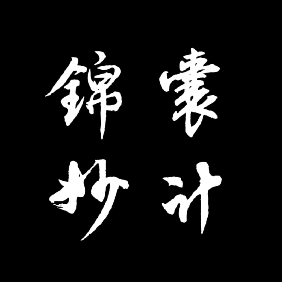 锦囊-妙计