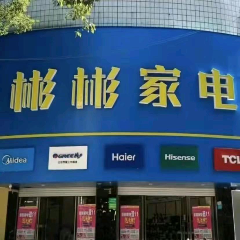 县城彬彬家电谢敏