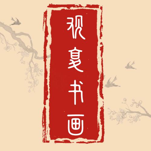观复艺术文化精华版
